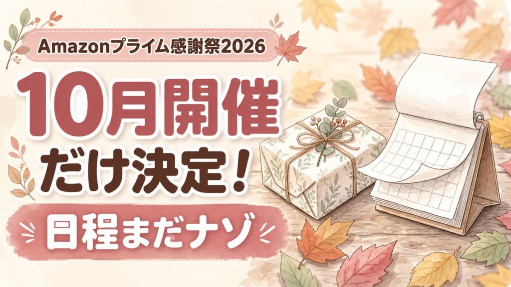 Amazonプライム感謝祭2026いつ開催かを確認する女性のイラスト