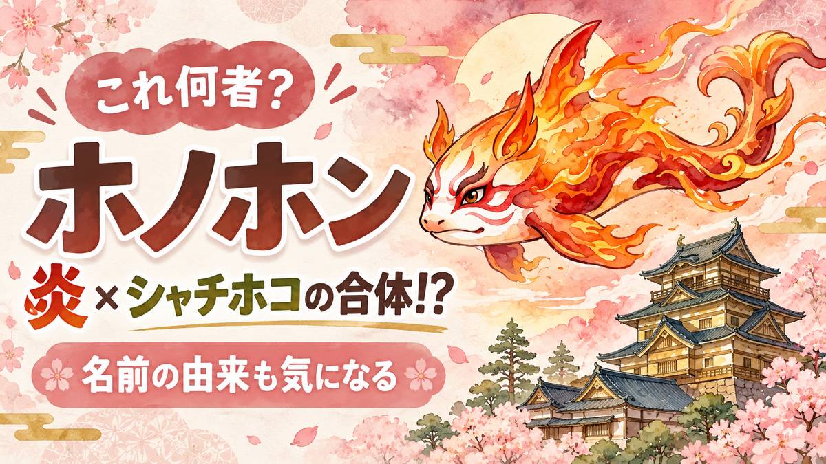 アジア大会マスコット「ホノホン」は何の動物？2026年愛知・名古屋の公式マスコットを徹底解説