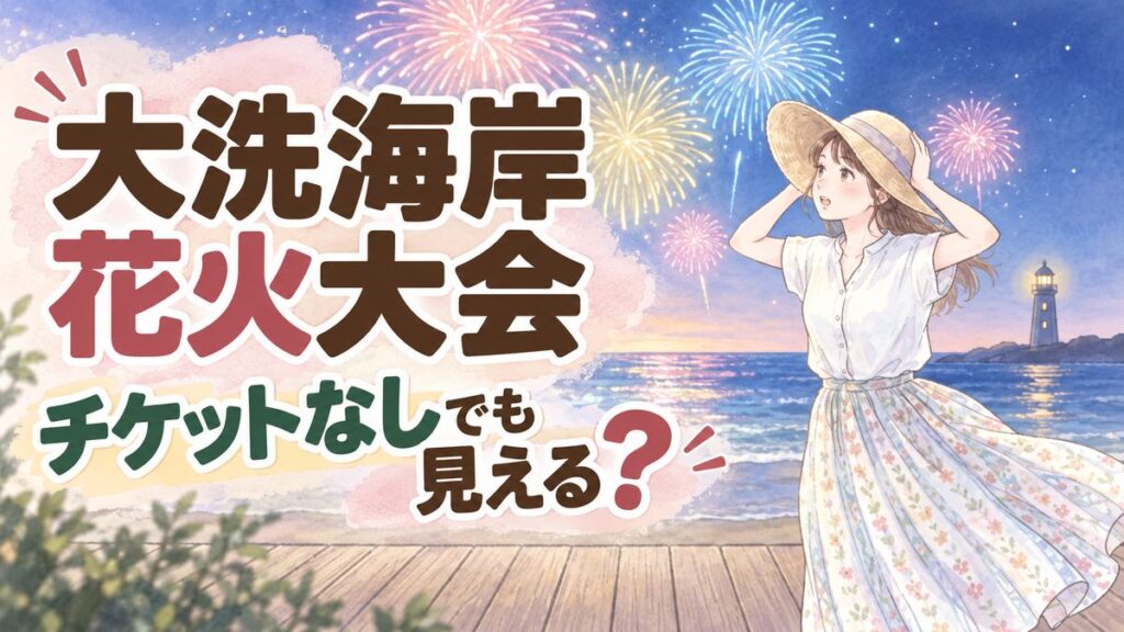大洗海上花火大会2026を無料で見る方法を調べる様子