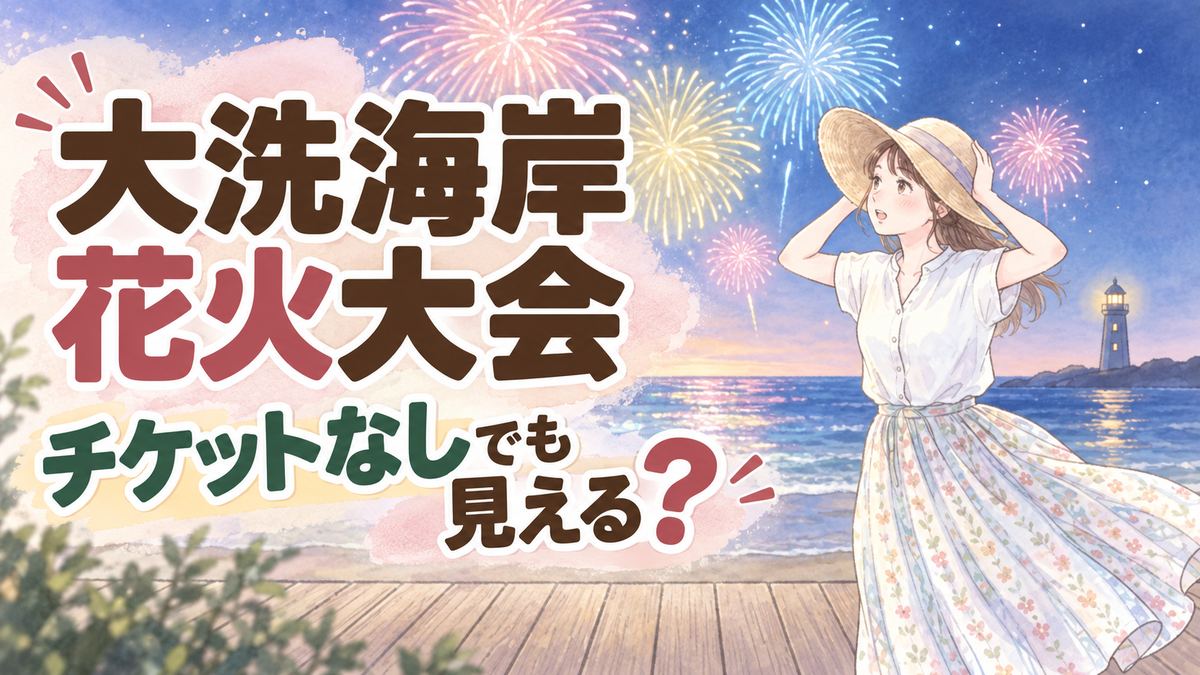 大洗海上花火大会2026を無料で見る方法を調べる様子