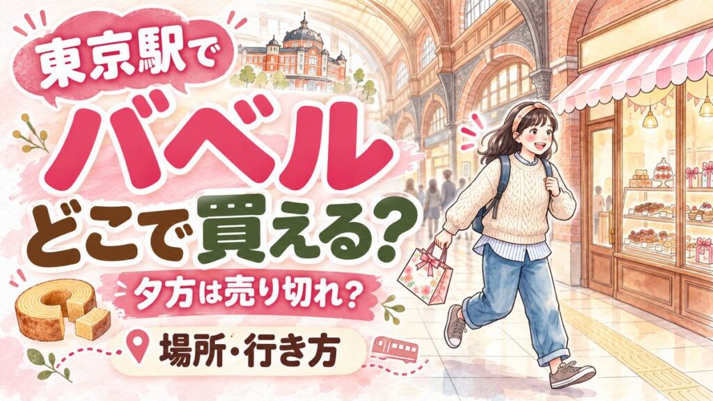 東京駅バベルはどこで買える?改札内の場所を確認する女性