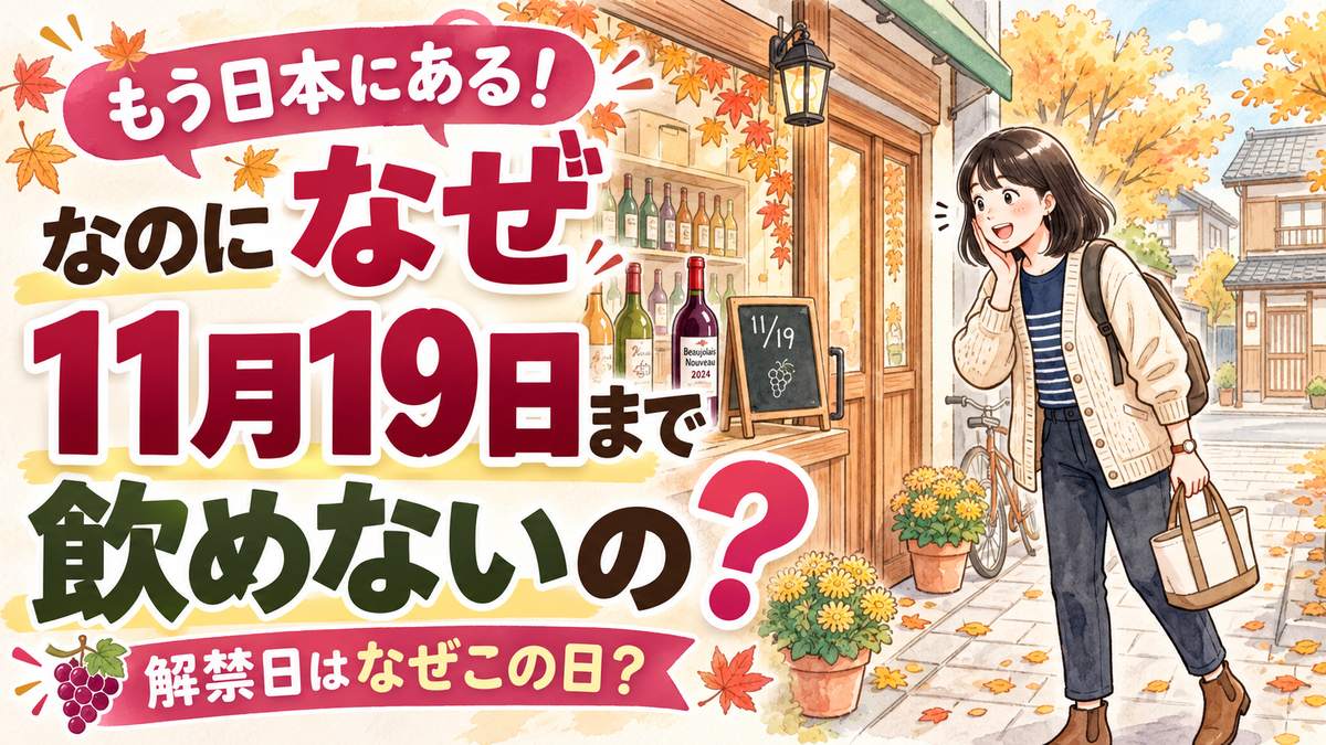 ボジョレーヌーボー2026の解禁日と早期到着について疑問を持つ女性のイラスト
