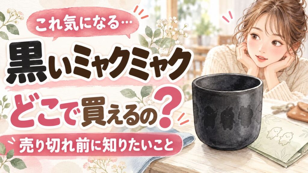 黒ミャクミャクひっぱりだこ飯はどこで買える?販売店と予約方法を紹介する画像