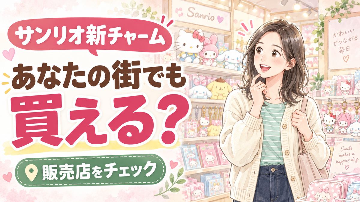 ブックマークスタイルチャーム サンリオはどこで売ってるか確認する女性のイラスト