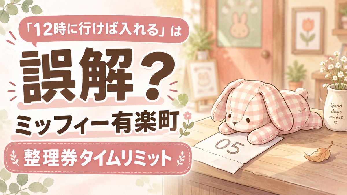 ミッフィー有楽町予約の疑問に答えるちこのイラスト