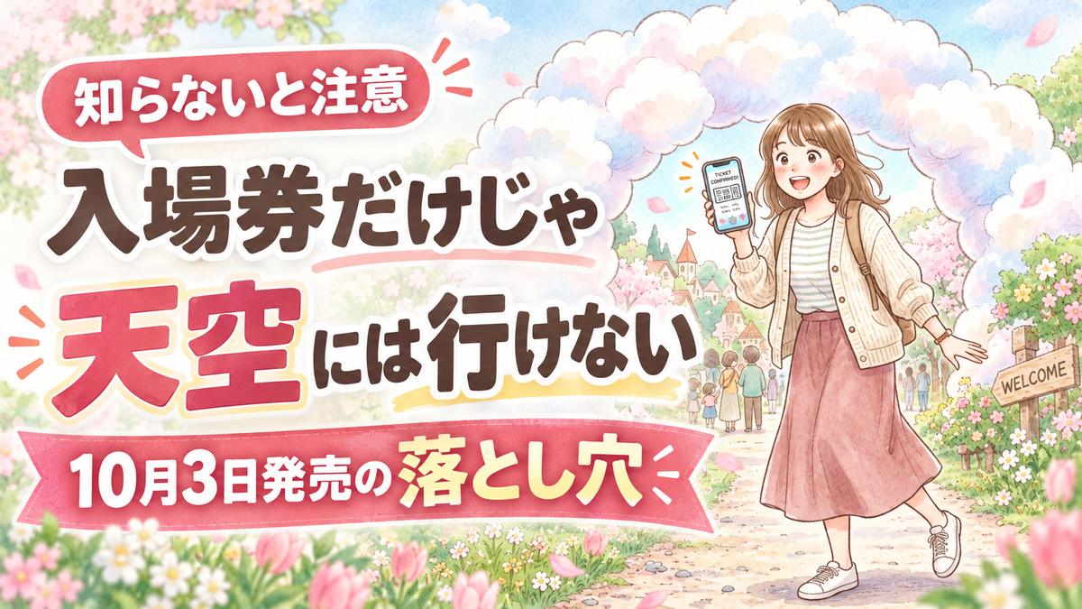 ふわふわんだーシナモロールパーク チケット10月3日発売の案内イメージ