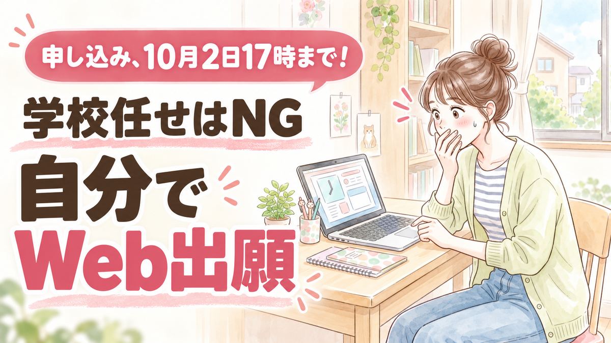 共通テスト申し込み2027のWeb出願手順と注意点を解説するイラスト