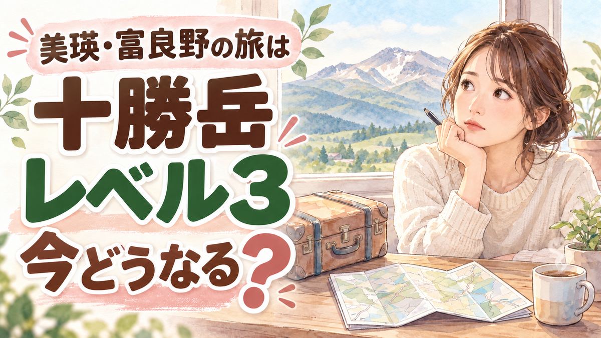 十勝岳レベル3で美瑛・富良野旅行は大丈夫かを示すイメージ