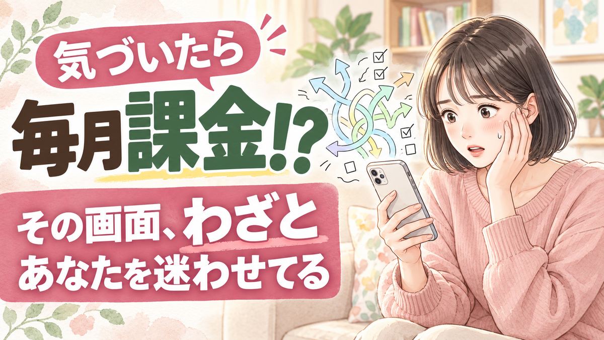 ダークパターンとは何かと解約の進め方に悩みスマホを見つめる女性のイラスト