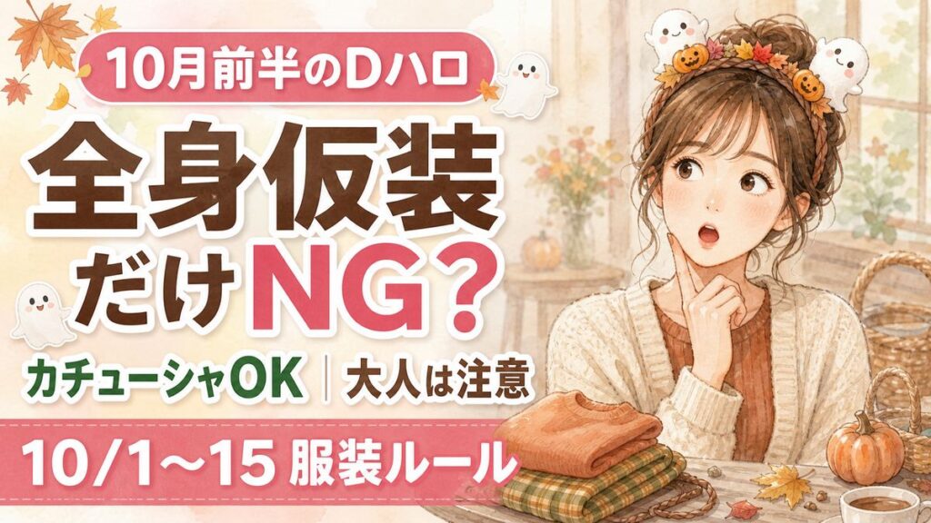 ディズニーハロウィン2026の10月1日〜15日に仮装できるか調べる女性