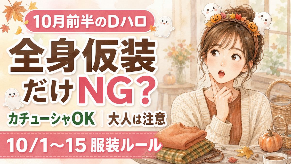ディズニーハロウィン2026の10月1日〜15日に仮装できるか調べる女性