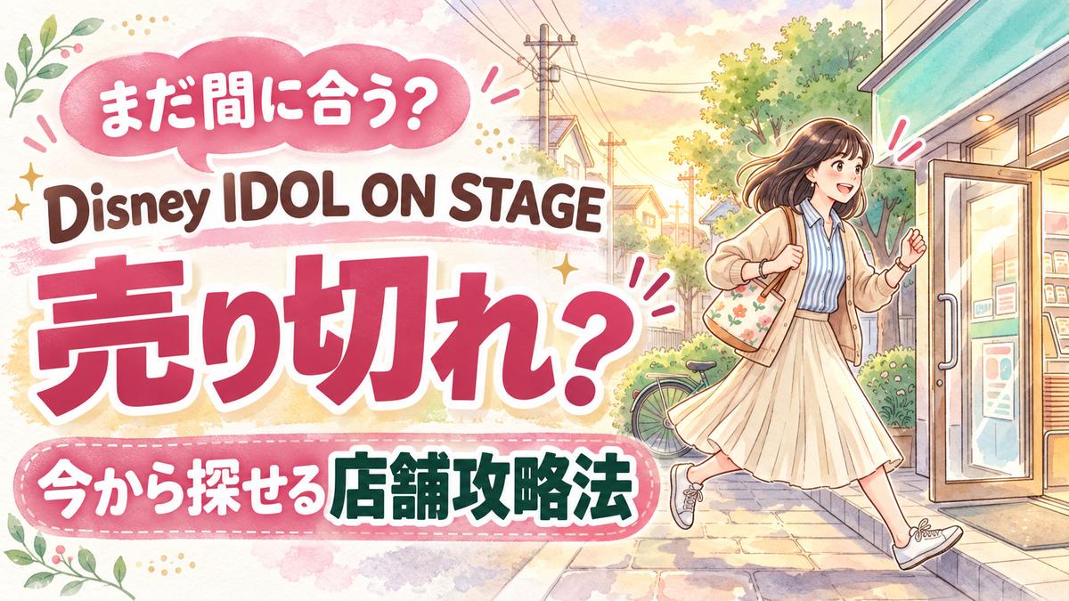 Disney IDOL ON STAGE Happyくじ取扱店舗の探し方と在庫確認方法を調べる女性