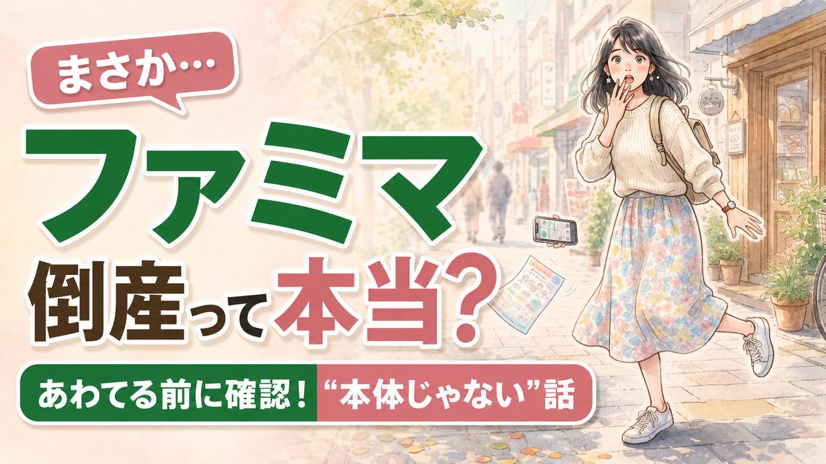 ファミマ倒産は本当かとスマホを見て驚く女性、破産した会社と全国店舗への影響を確認するイメージ