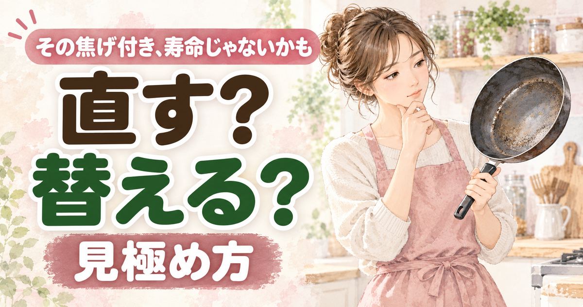 フライパンの寿命を見極めるため使い込んだフライパンの表面を確認する女性