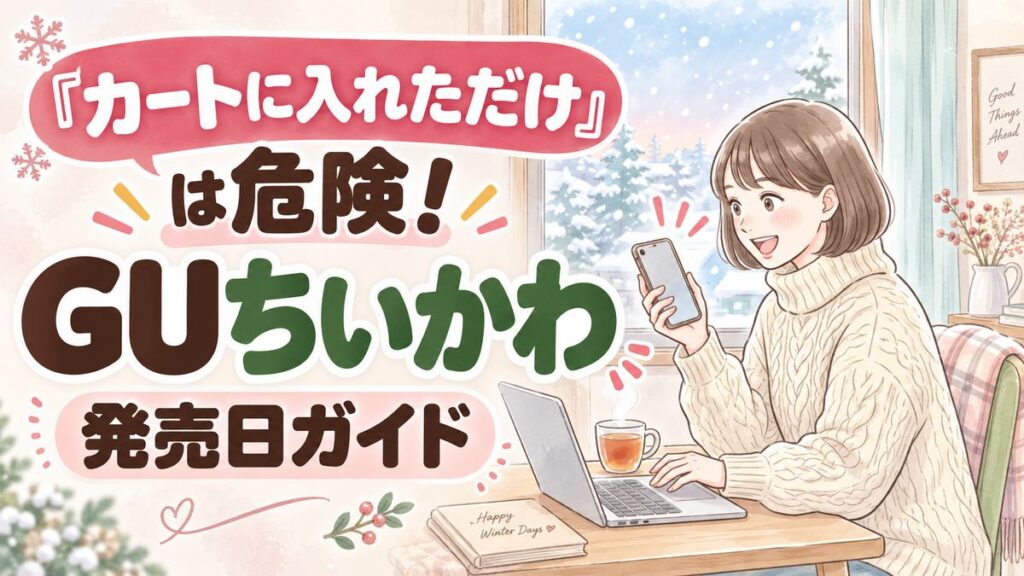 GUちいかわ2026はいつ発売?購入前に知りたい疑問まとめ