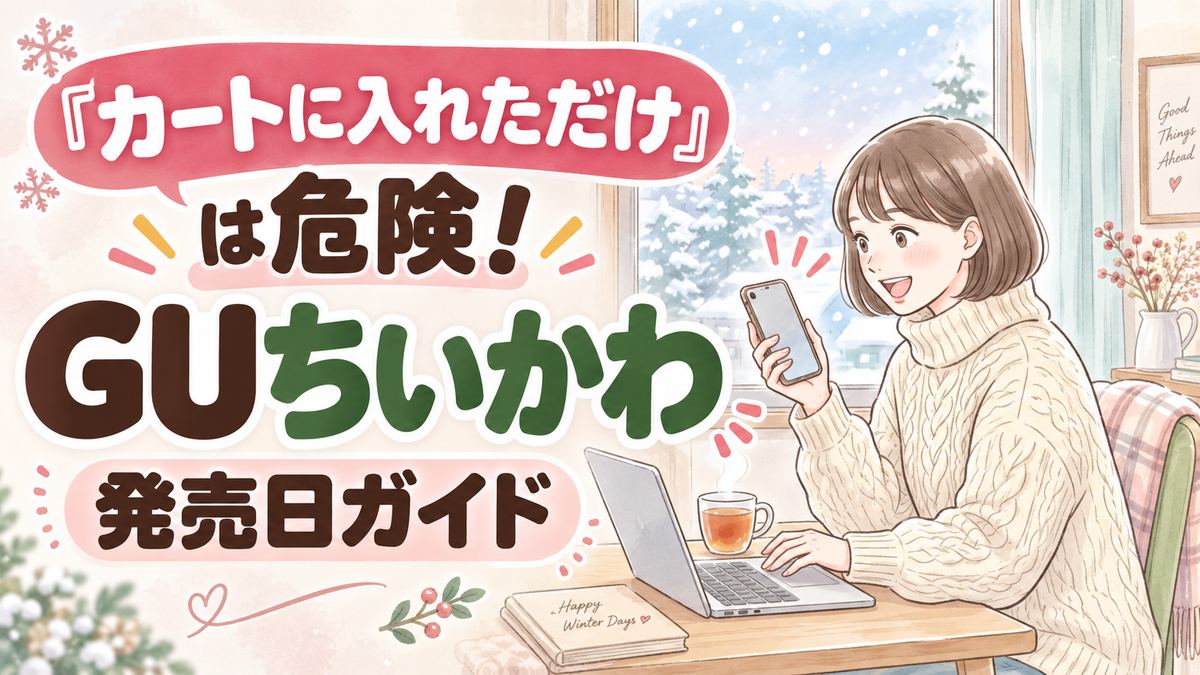 GUちいかわ2026はいつ発売？購入前に知りたい疑問まとめ