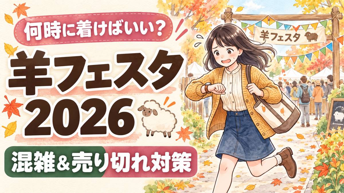 羊フェスタ2026の混雑と売り切れに備えて持ち物を準備する様子