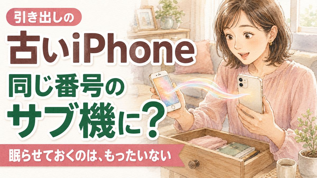 iPhone Handoff 2台持ちで古いiPhoneをサブ機にする方法を解説するイメージ