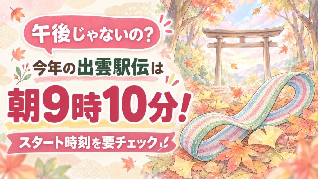 出雲駅伝2026は何時から?朝9時10分スタートを示すイメージ