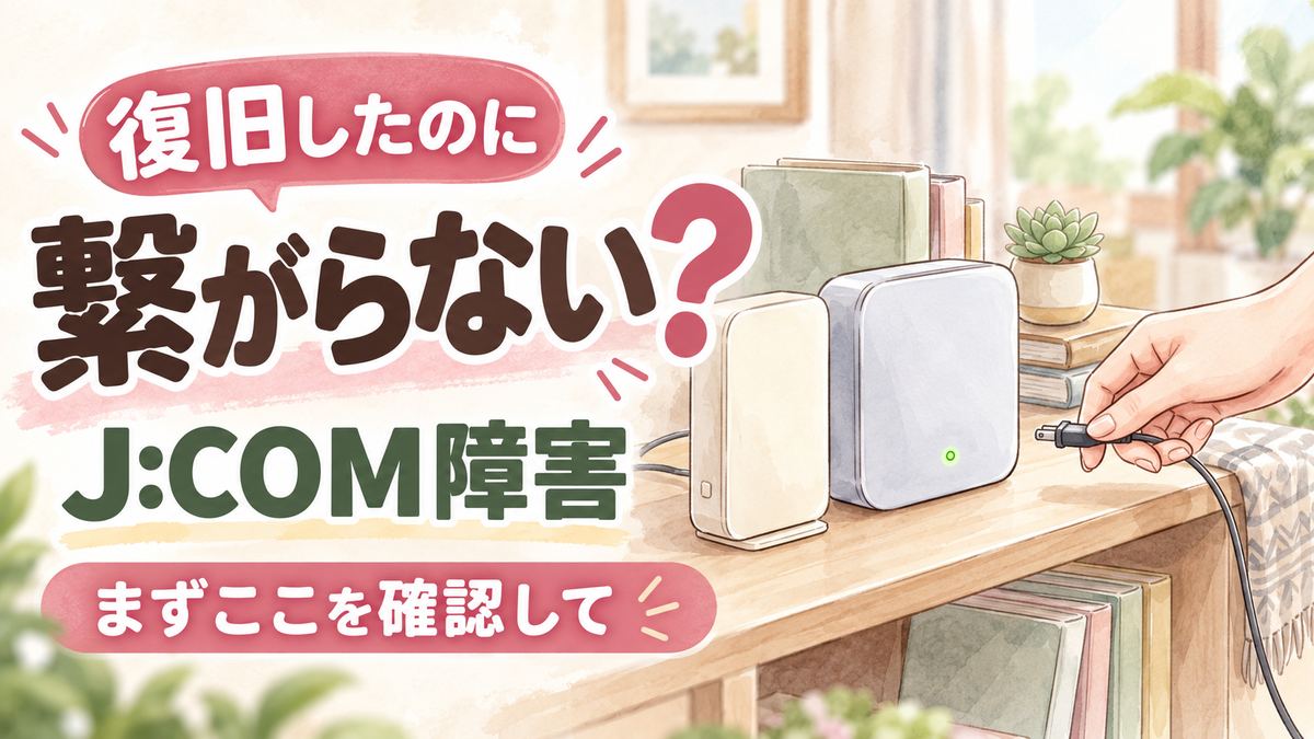 JCOM障害が復旧したのに繋がらない時の対処法イメージ