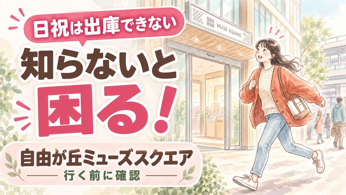 自由が丘ミューズスクエアの入口に立つ女性のイラスト