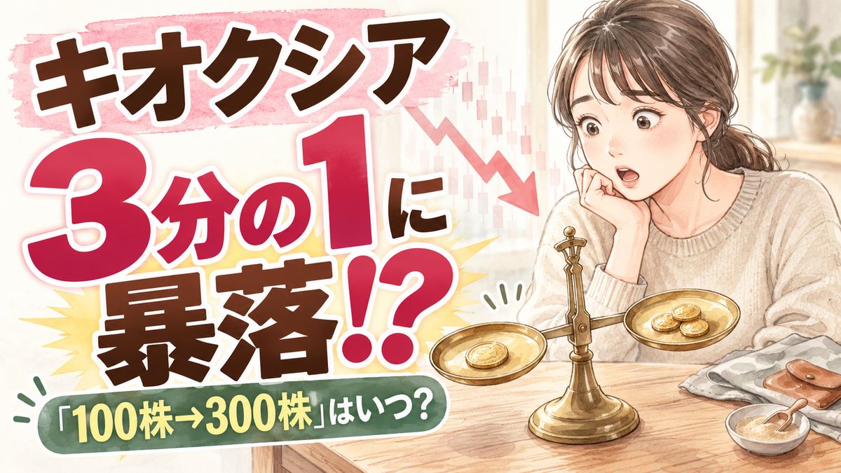 キオクシア株式分割で株価が3分の1に見えて驚き口座を確認する女性