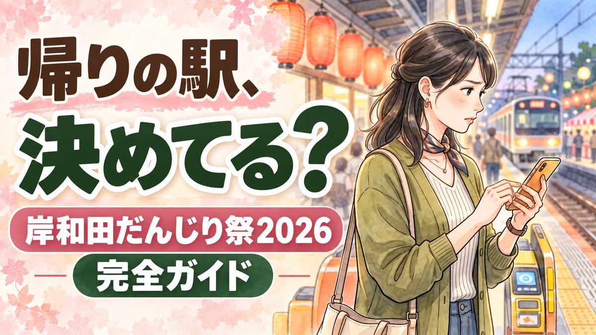 岸和田だんじり祭2026の観覧前に情報を確認する女性