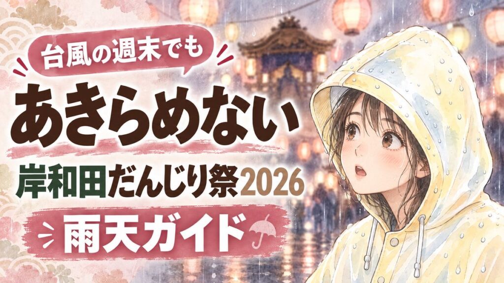 岸和田だんじり祭2026の雨天対策を確認する女性