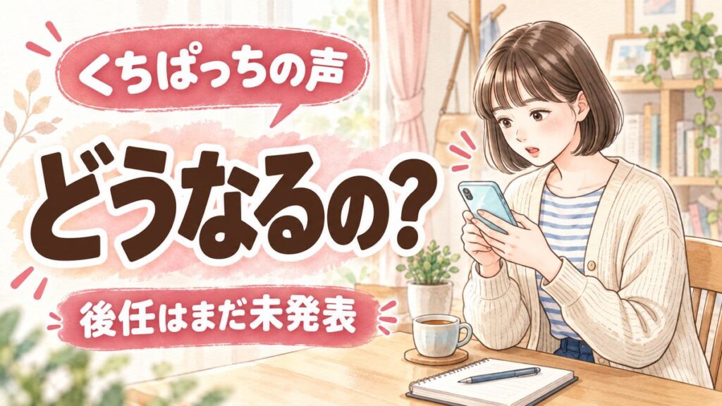 くちぱっちの後任声優が未発表であることを示すイラスト・たまごっちキャラクターが静かに待っている場面