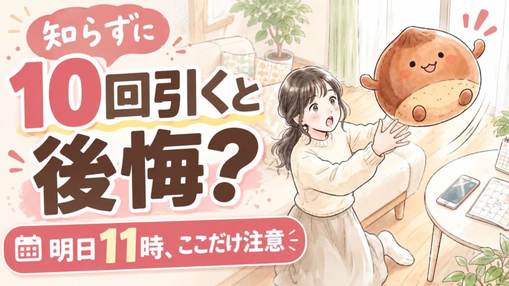 くりまんじゅうだらけくじ何時から?送料と特典条件まとめ