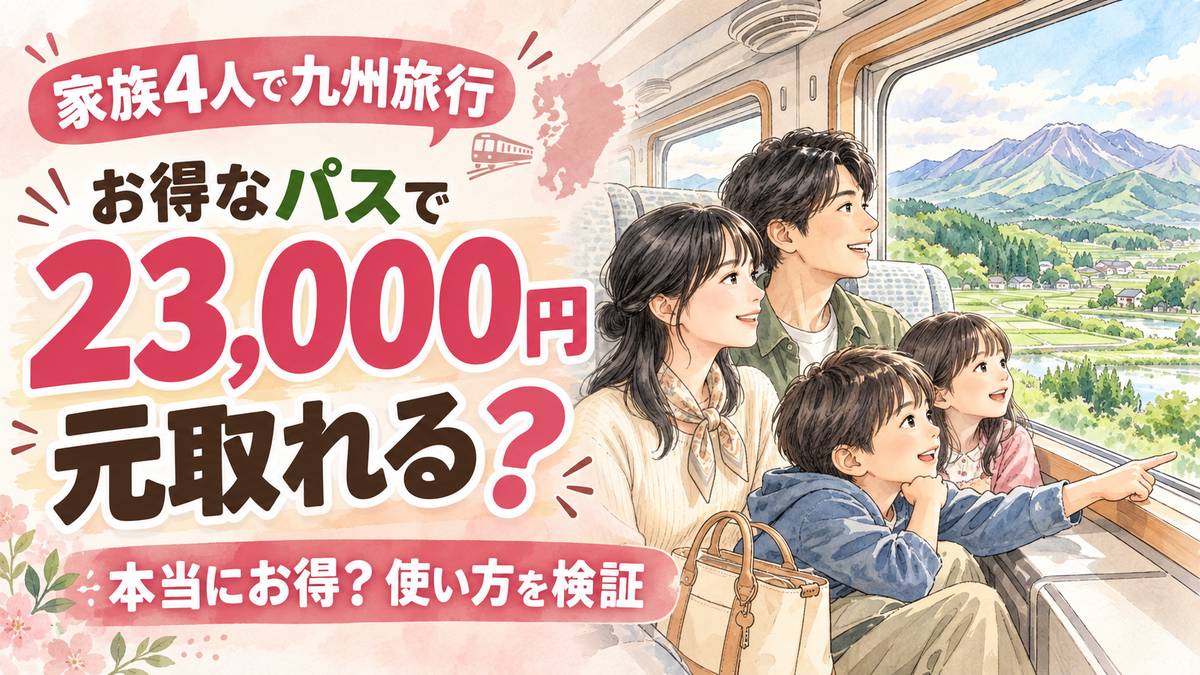 九州であおう乗り放題パスを手に博多駅で出発を待つ家族4人の旅行風景