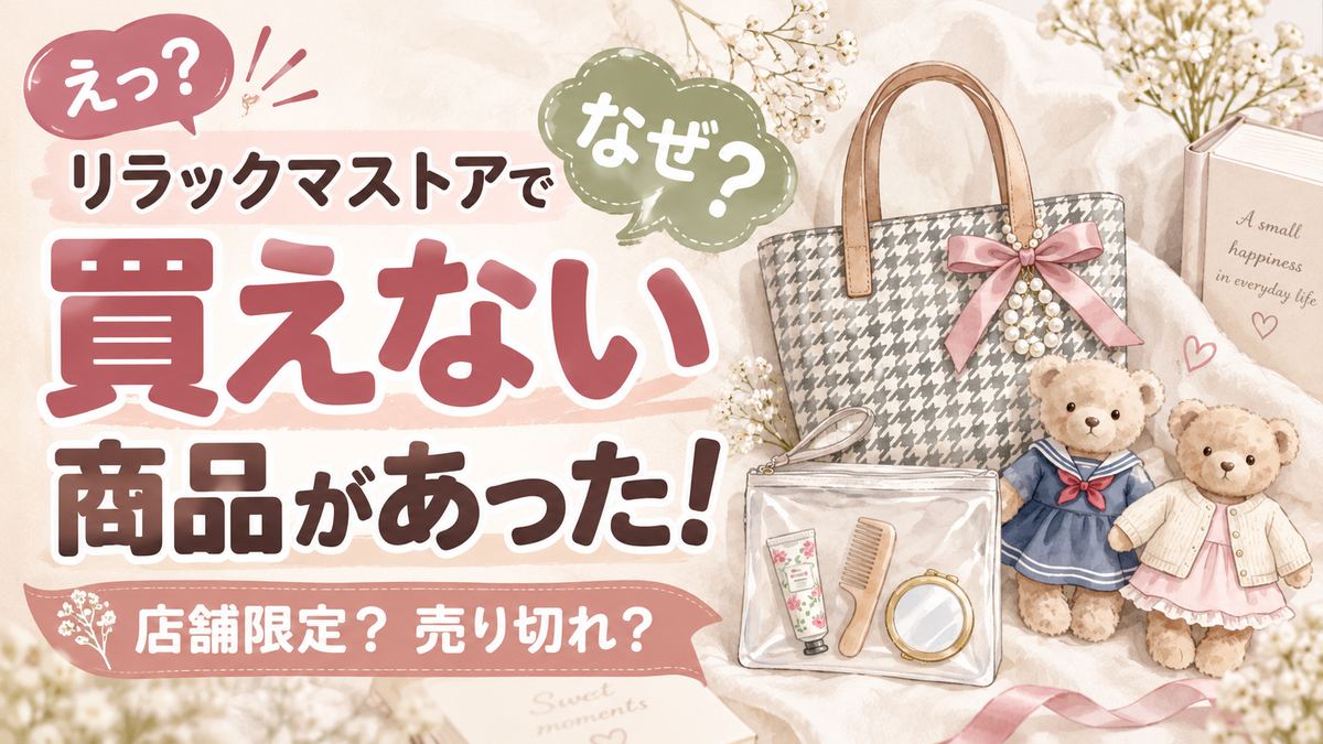Maison de FLEUR×リラックマ2026年第7弾の購入方法を調べる女性