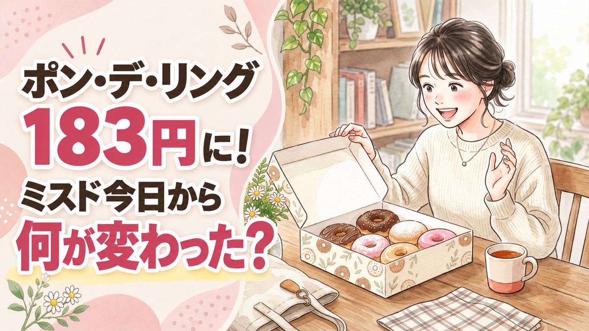 ミスド 値上げ後のポン・デ・リング183円とポン・デ・ショコラを楽しむ女性のイラスト
