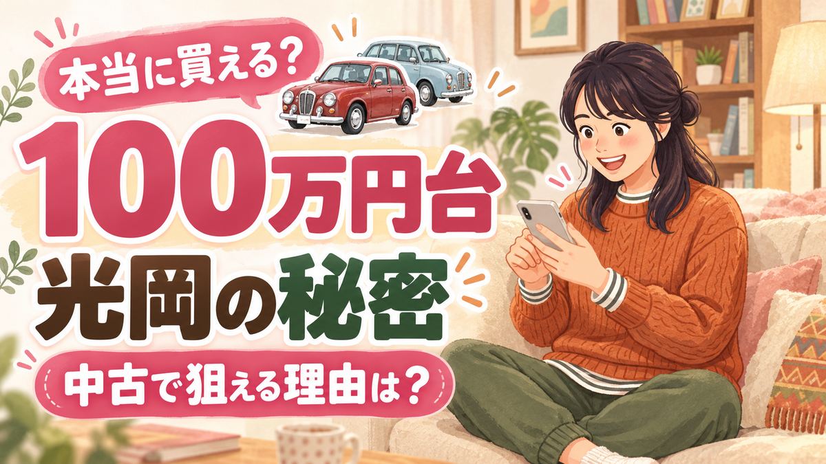 光岡自動車の中古車について調べてわくわくしているちこのイラスト