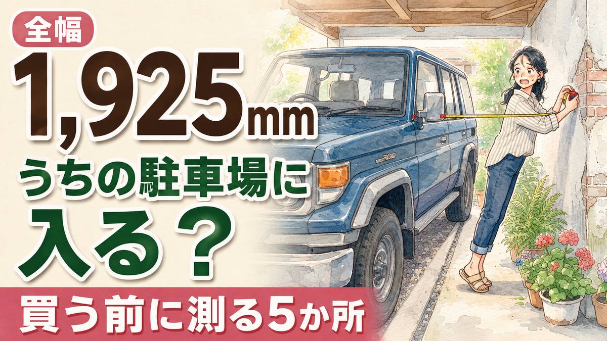 新型パジェロのサイズと普段使いの注意点を駐車場でチェックする女性のイラスト