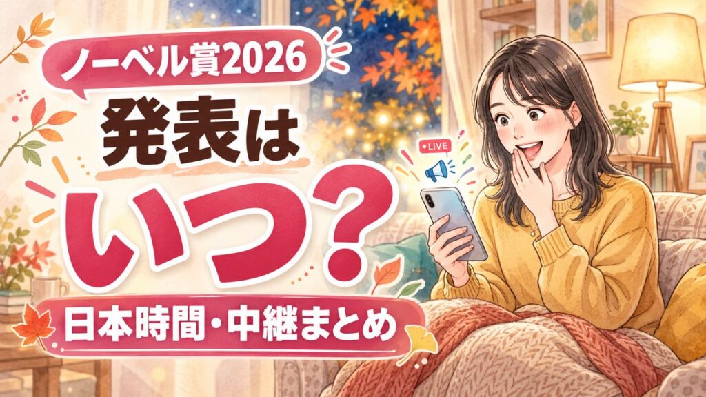 alt: 秋の夜にスマートフォンでノーベル賞ライブ中継を見ながら驚く女性