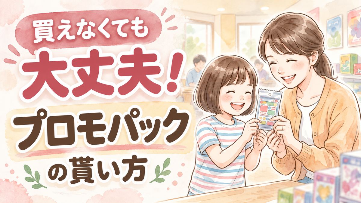 ポケカ ジムバトル 初心者 プロモカードを見せ合う親子のイラスト