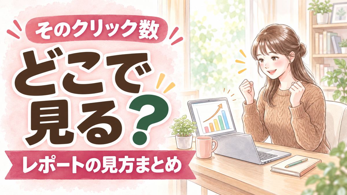 楽天ROOM クリック数の確認方法をレポート画面で調べる女性