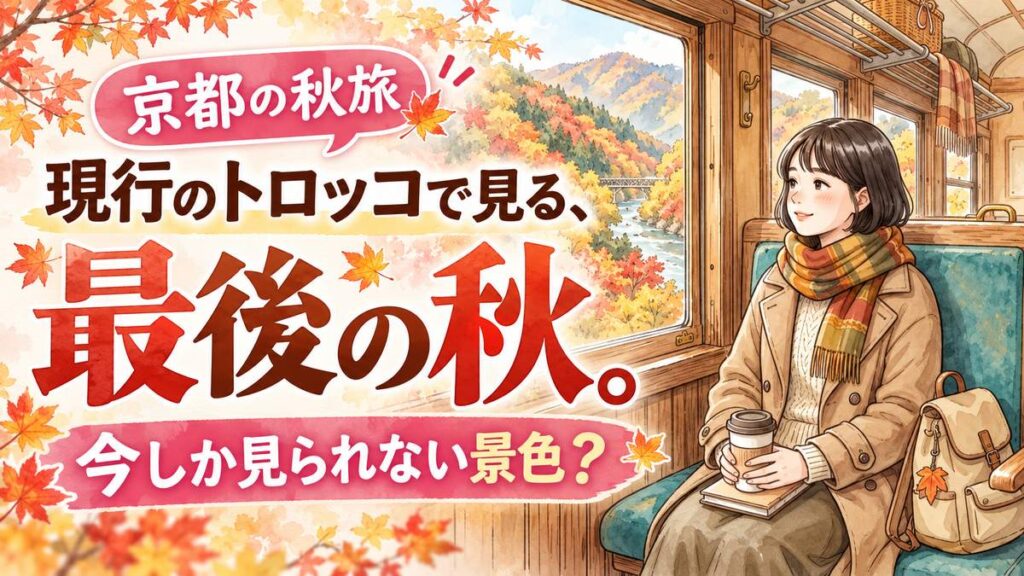 嵯峨野トロッコ紅葉2026・現行車両で最後の秋の京都を旅する女性のイラスト