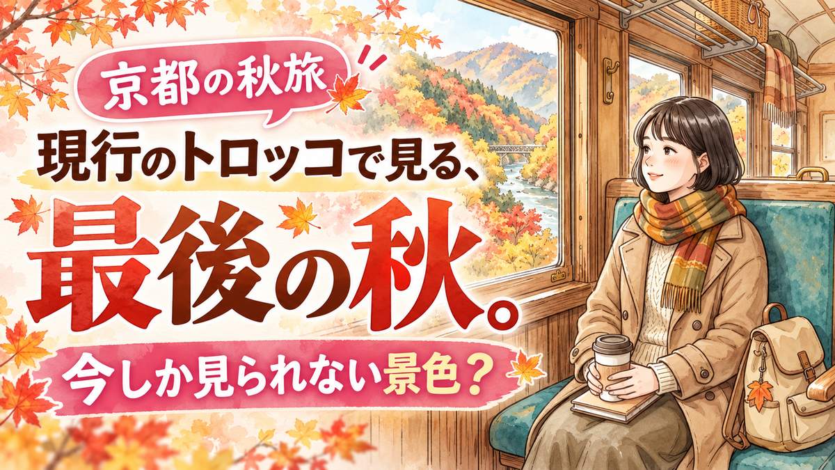 嵯峨野トロッコ紅葉2026・現行車両で最後の秋の京都を旅する女性のイラスト