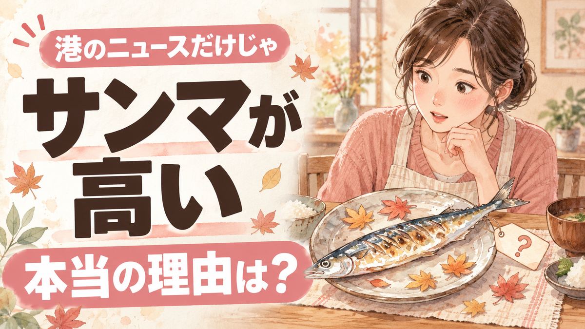 サンマ 2026 値段 スーパーの売り場で悩む様子