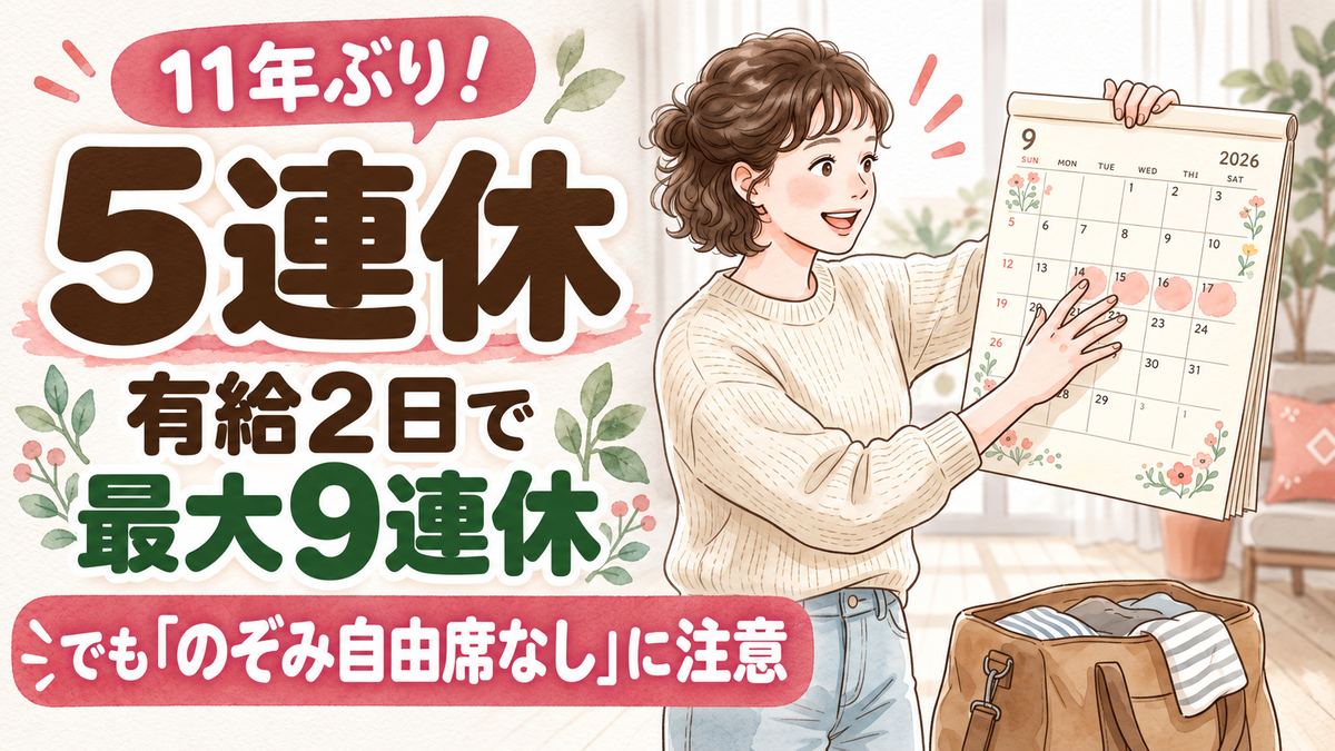 PIC1|シルバーウィーク2026はいつか、9連休のカレンダーと旅行の予約を確認する女性