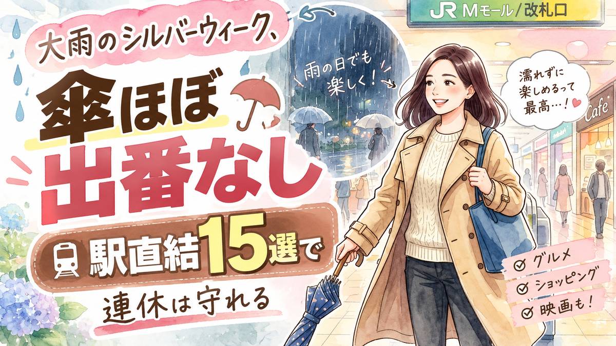 シルバーウィーク2026大雨お出かけの疑問に答えるちこのイラスト