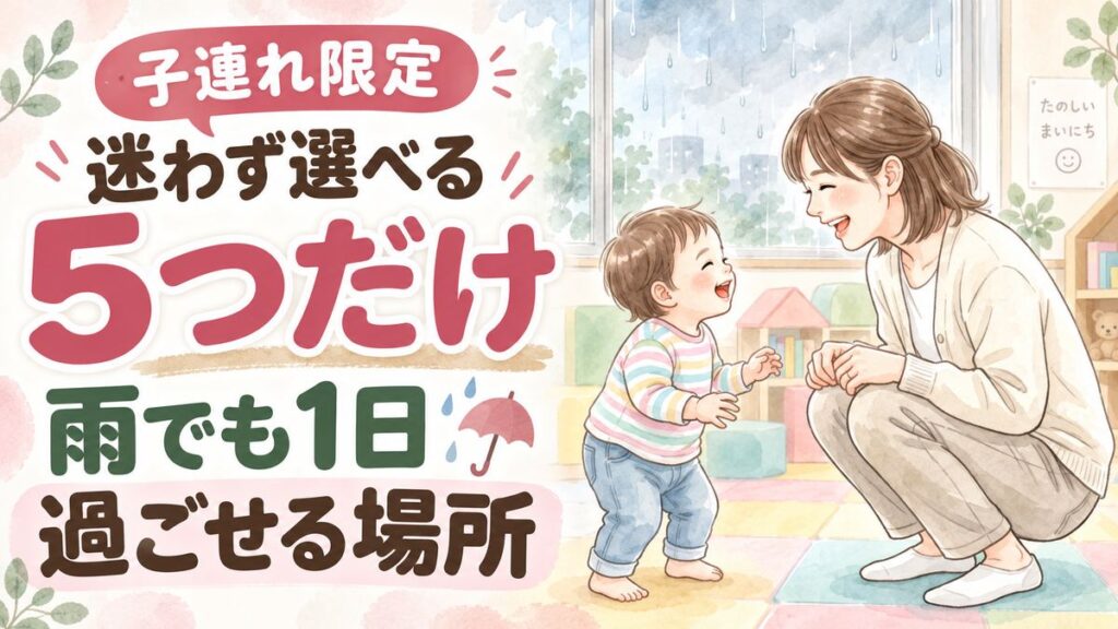 子連れシルバーウィーク大雨お出かけの疑問に答えるちこのイラスト