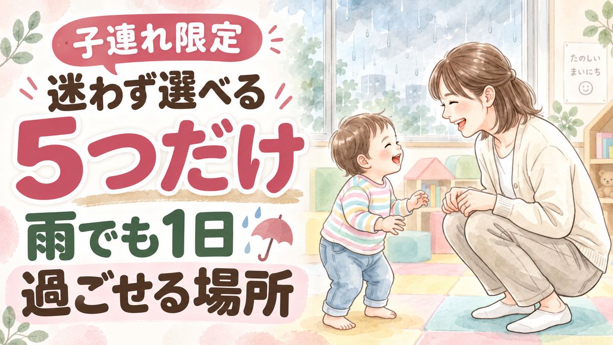 子連れシルバーウィーク大雨お出かけの疑問に答えるちこのイラスト