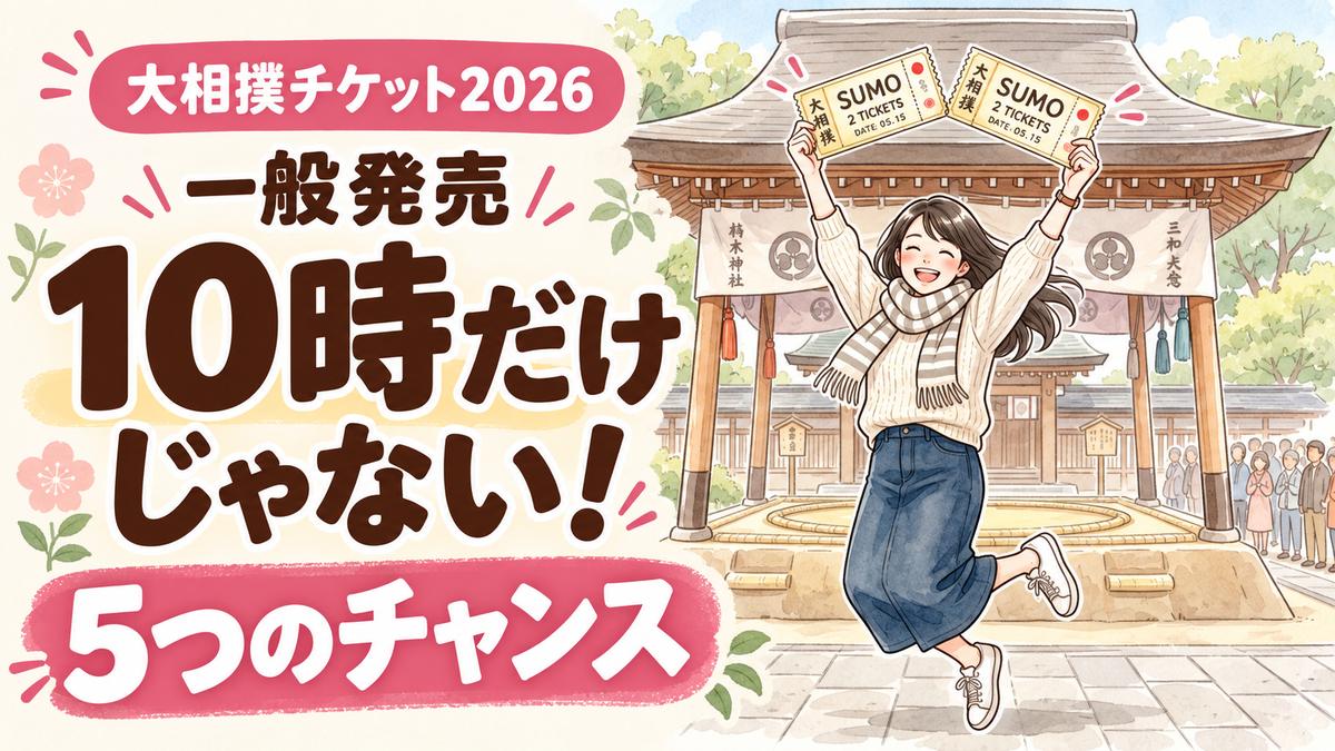 大相撲チケットの取り方を調べて笑顔になる女性のイメージ