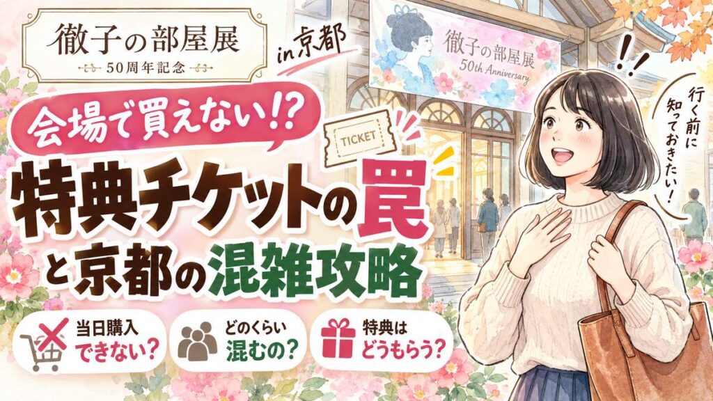 徹子の部屋50周年展京都いつまで所要時間を紹介する黒柳徹子さんイメージ