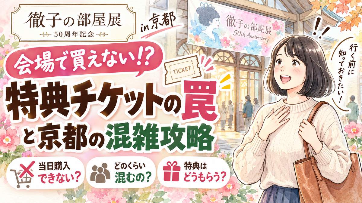 徹子の部屋50周年展京都いつまで所要時間を紹介する黒柳徹子さんイメージ