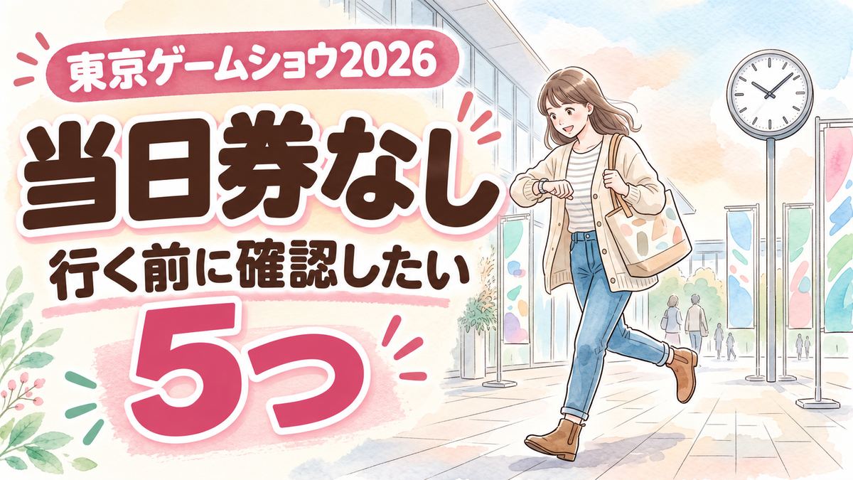 東京ゲームショウ2026の初参加ガイド、チケットと回り方を案内する笑顔の女性
