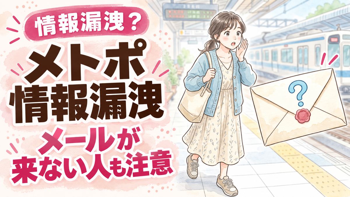 東京メトロ 情報漏洩の不安を確認するためスマホを見つめる女性